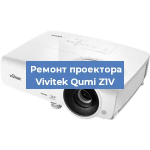 Замена системной платы на проекторе Vivitek Qumi Z1V в Екатеринбурге